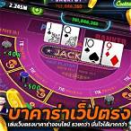บาคาร่าเว็บตรง
